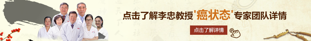 操操操日日日屄屄屄屌屌屌大屌操屄北京御方堂李忠教授“癌状态”专家团队详细信息